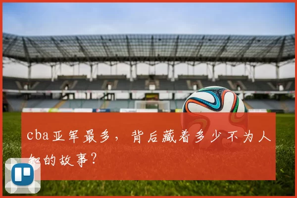 cba亚军最多，背后藏着多少不为人知的故事？