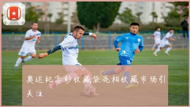 奥运纪念钞收藏袋亮相收藏市场引关注