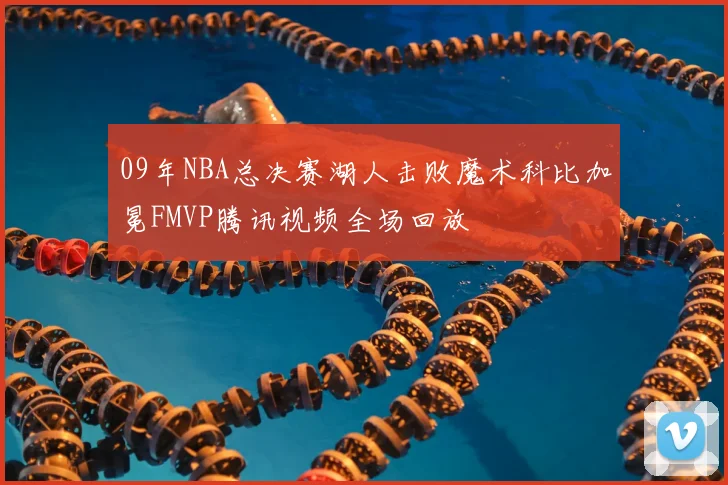 09年NBA总决赛湖人击败魔术科比加冕FMVP腾讯视频全场回放