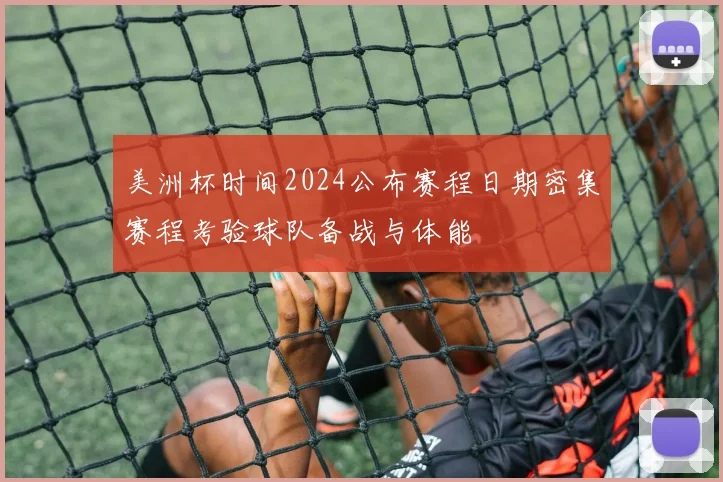 美洲杯时间2024公布赛程日期密集赛程考验球队备战与体能