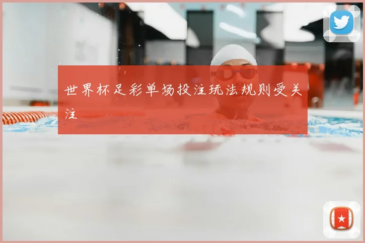 世界杯足彩单场投注玩法规则受关注