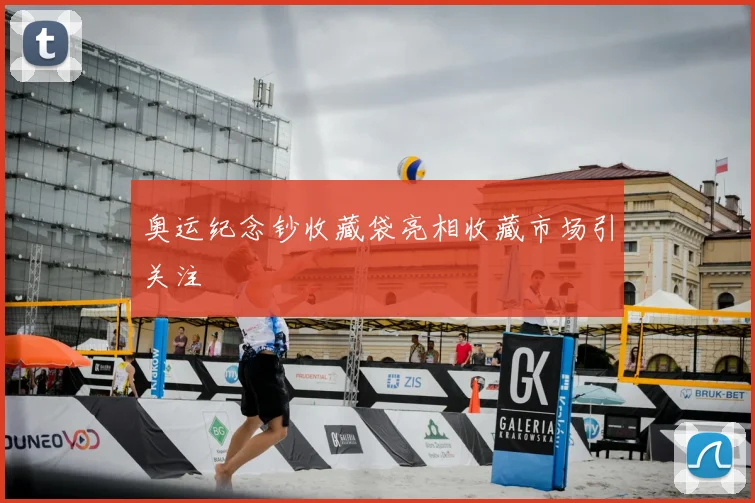 奥运纪念钞收藏袋亮相收藏市场引关注