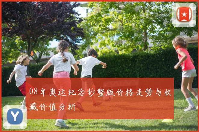 08年奥运纪念钞整版价格走势与收藏价值分析