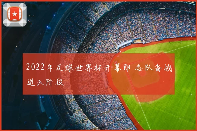 2022年足球世界杯开幕即 各队备战进入阶段