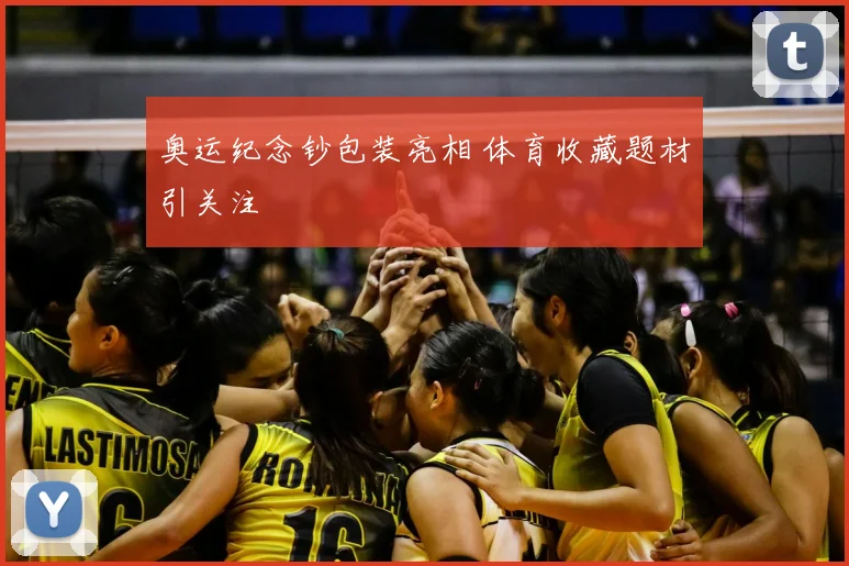 奥运纪念钞包装亮相 体育收藏题材引关注