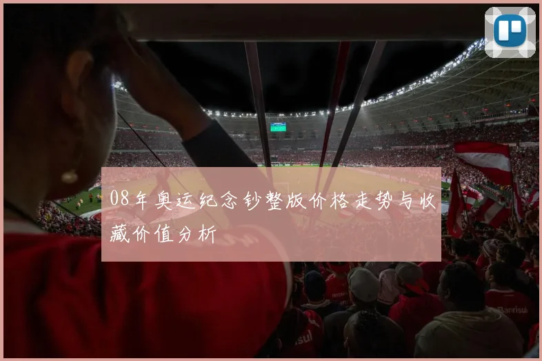 08年奥运纪念钞整版价格走势与收藏价值分析
