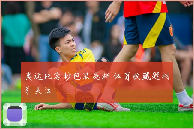 奥运纪念钞包装亮相 体育收藏题材引关注