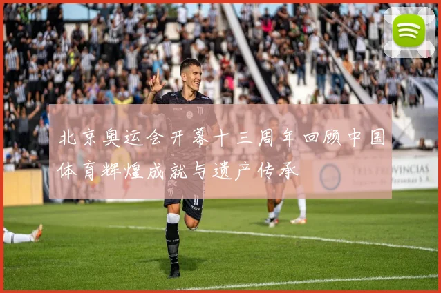 北京奥运会开幕十三周年回顾中国体育辉煌成就与遗产传承