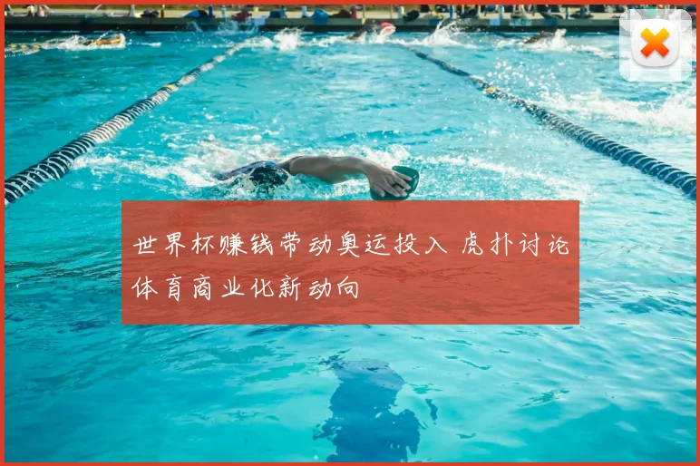 世界杯赚钱带动奥运投入 虎扑讨论体育商业化新动向