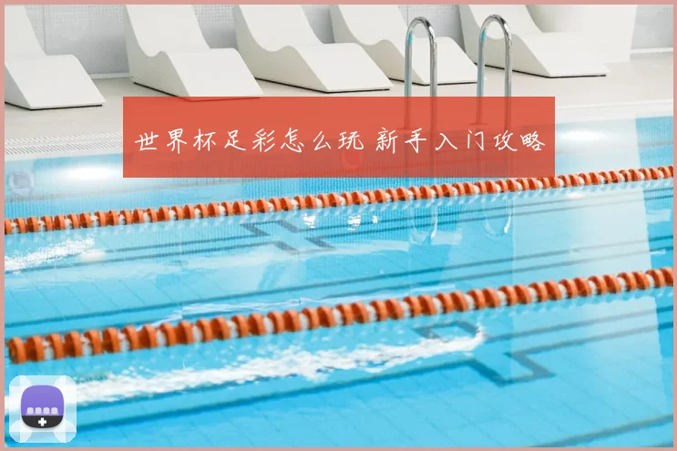 世界杯足彩怎么玩 新手入门攻略