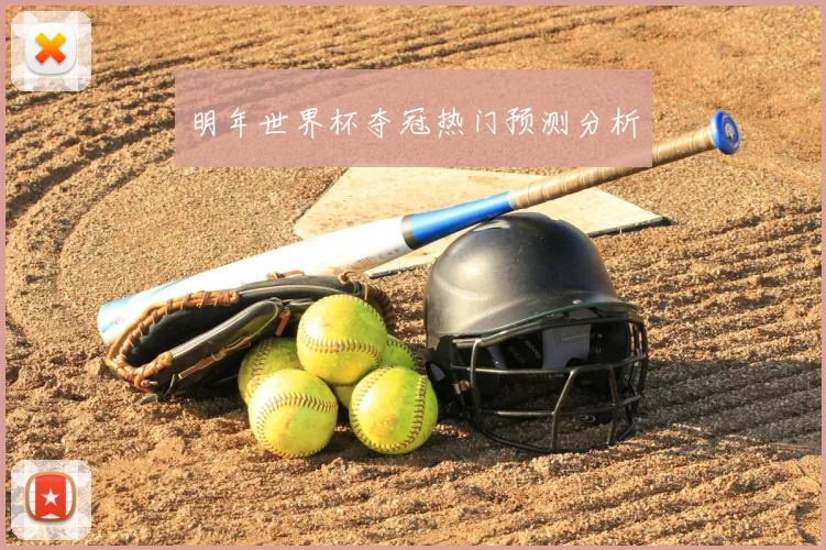 明年世界杯夺冠热门预测分析